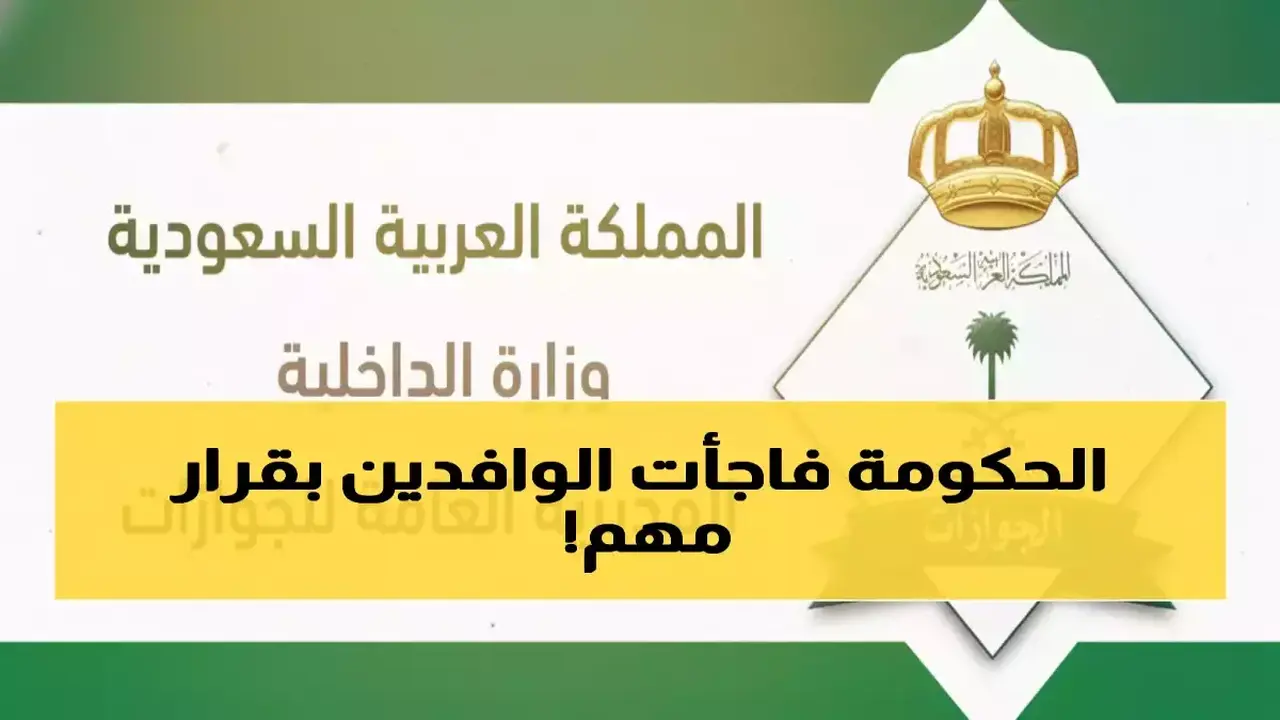 السعودية تلغي رسوم تجديد الإقامة لـ 6 فئات وتوفر 600 ريال سنوياً
